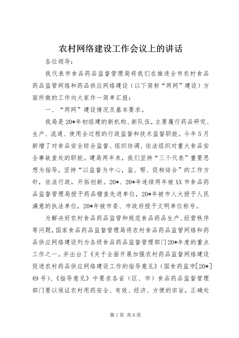 农村网络建设工作会议上的讲话.docx