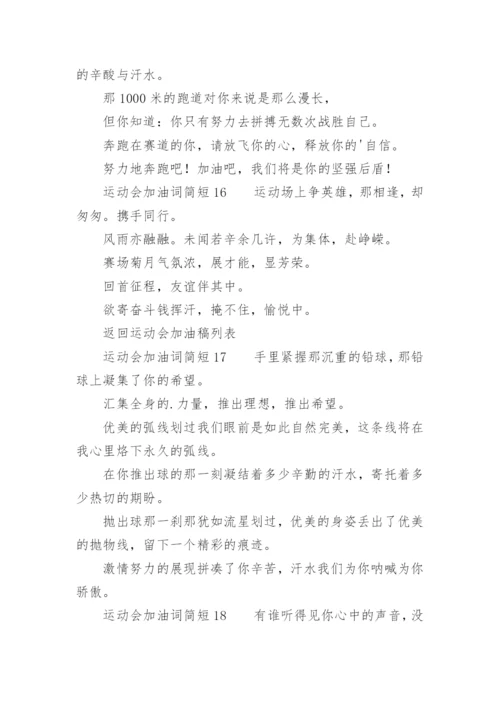 运动会加油词简短.docx