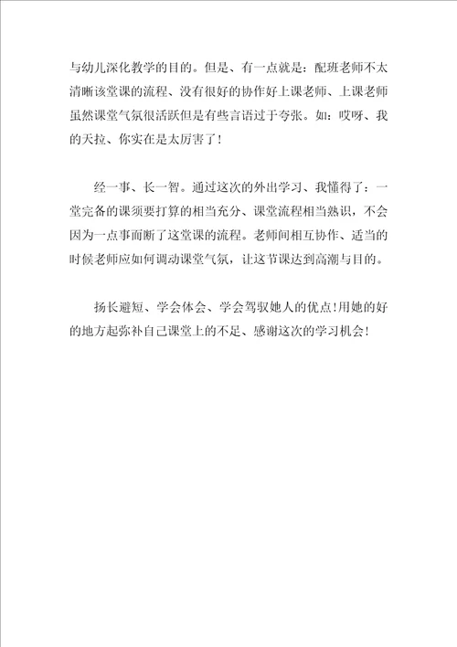 幼儿教师外出学习工作总结