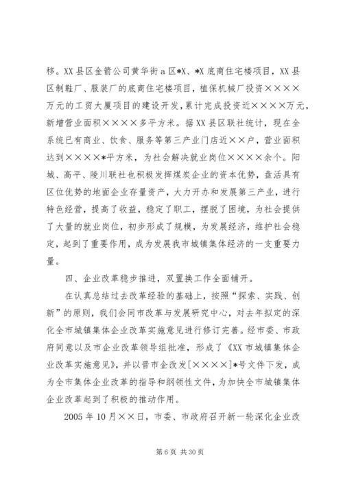 在全市集体工业经济系统会议上的报告.docx