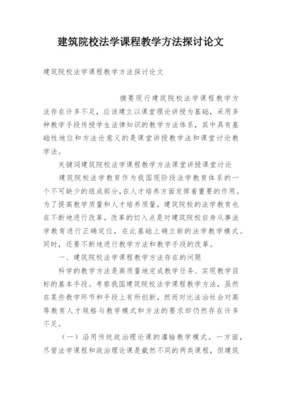 建筑院校法学课程教学方法探讨论文.docx