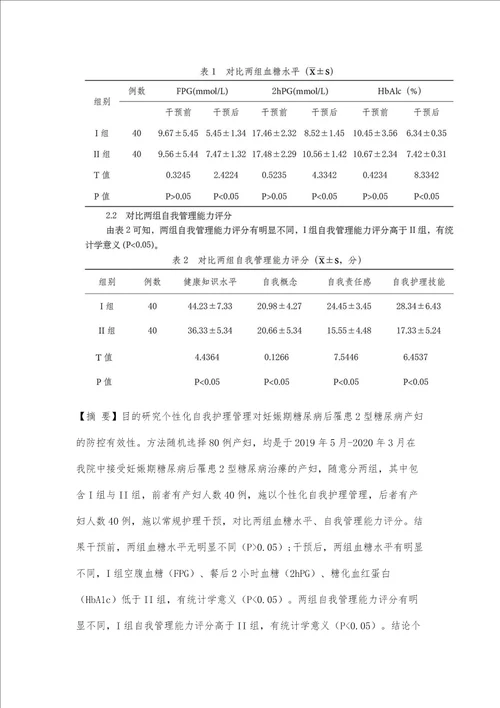 个性化自我护理管理对妊娠期糖尿病后罹患2型糖尿病产妇的防控有效性研究