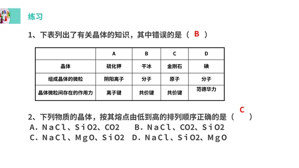晶体机构与性质高中化学选修通用PPT课件