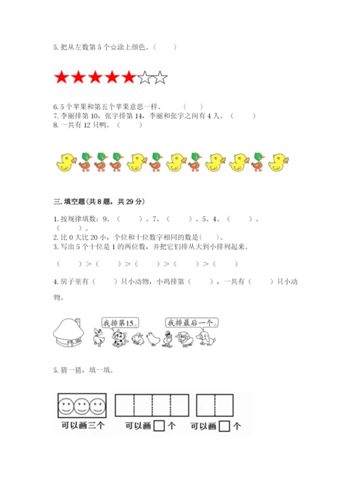 人教版一年级上册数学期末测试卷（典型题）word版.docx
