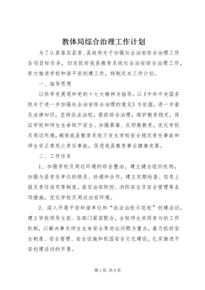 教体局综合治理工作计划.docx