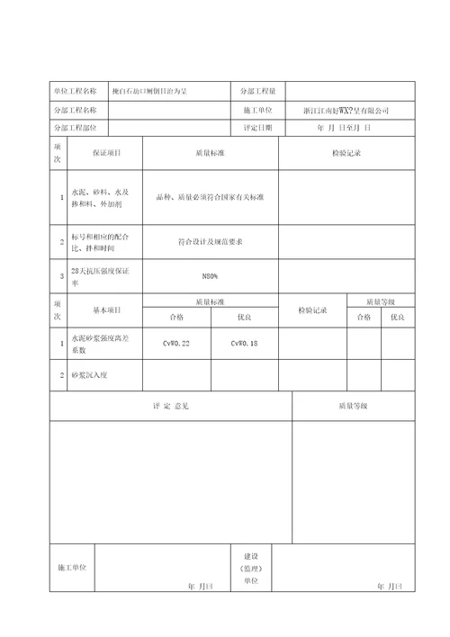 水利水电工程质量评定表1