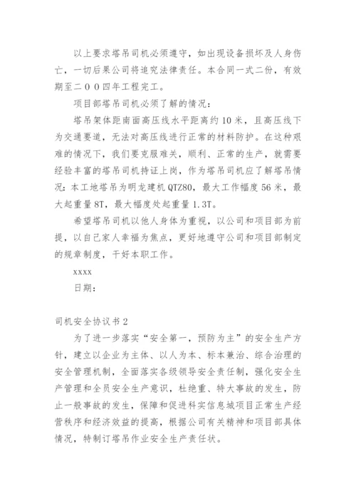 司机安全协议书.docx