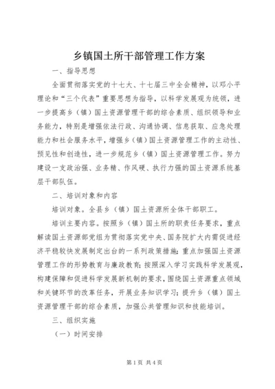 乡镇国土所干部管理工作方案.docx