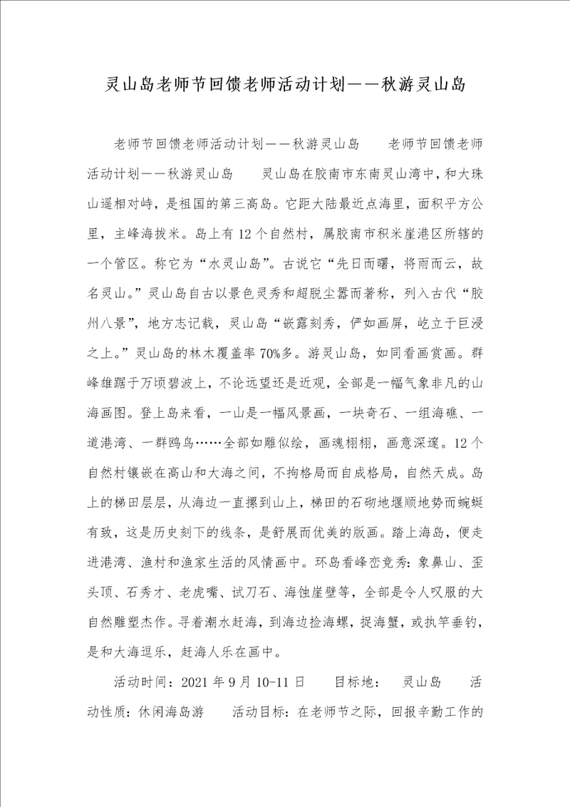 灵山岛老师节回馈老师活动计划秋游灵山岛