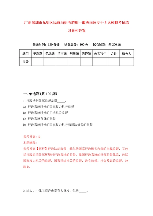 广东深圳市光明区民政局招考聘用一般类岗位专干3人模拟考试练习卷和答案第4期