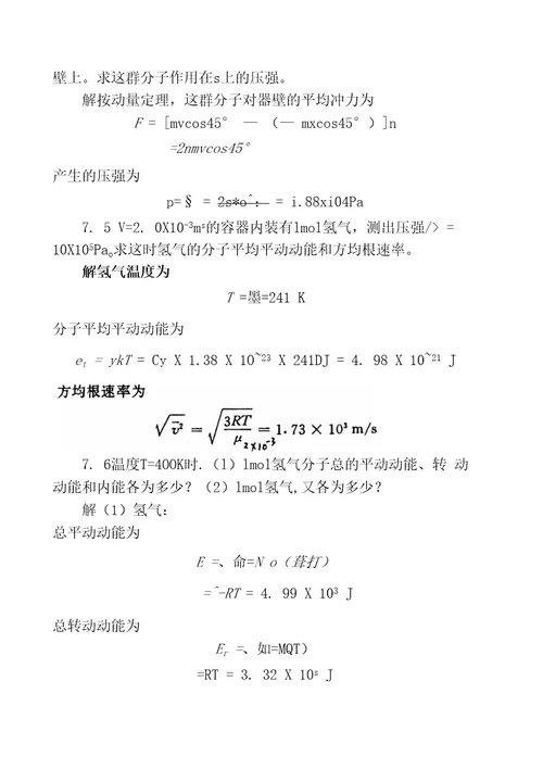 第三篇热学第七章气体分子动理论7.1已知氮气的摩尔质量为4.OOX103kg