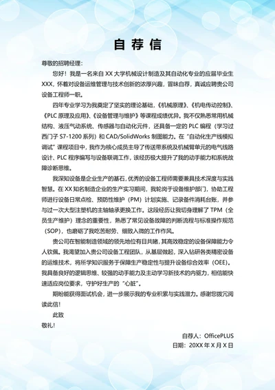 大学毕业生自我推荐求职信(设备岗位)