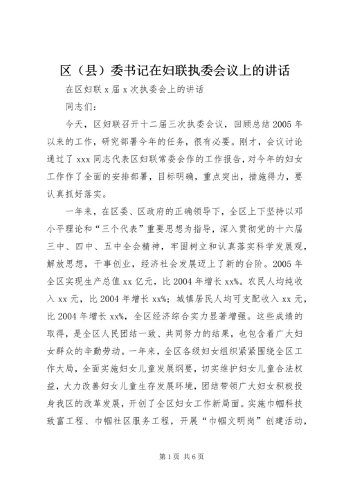 区（县）委书记在妇联执委会议上的讲话.docx