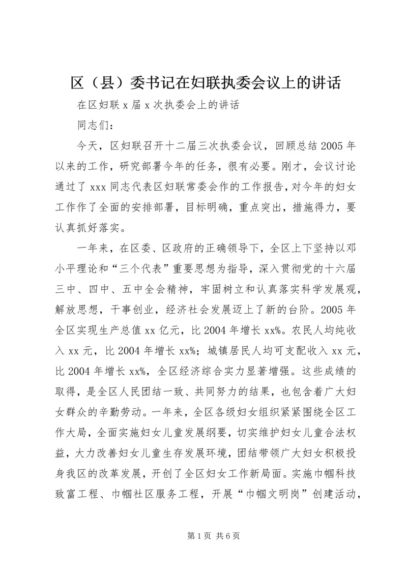 区（县）委书记在妇联执委会议上的讲话.docx