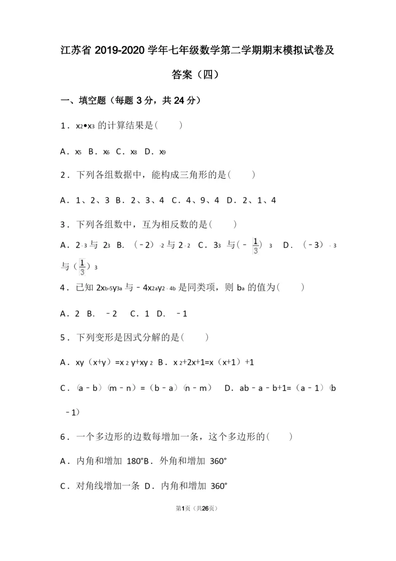 江苏省2019-2020学年七年级数学第二学期期末模拟试卷及答案(四).docx