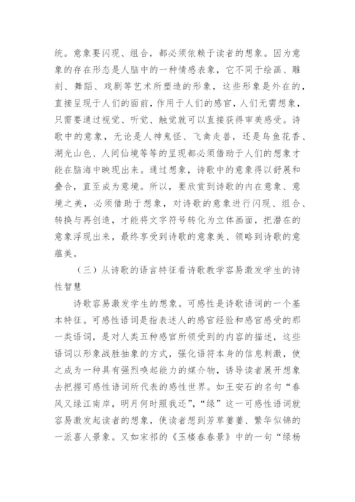 诗歌教学的价值论文.docx