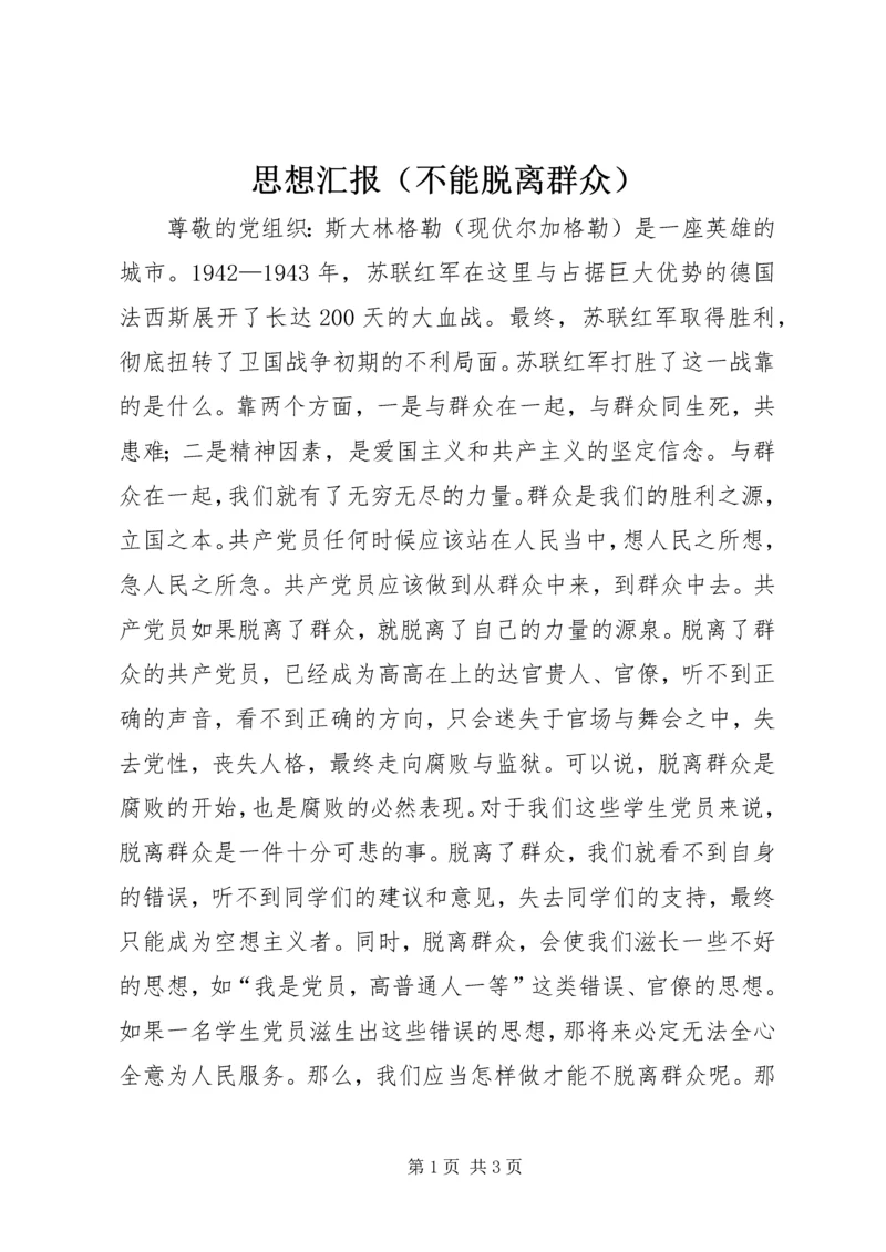 思想汇报（不能脱离群众） (2).docx