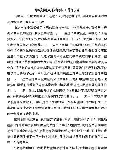 学校团支书年终工作汇报