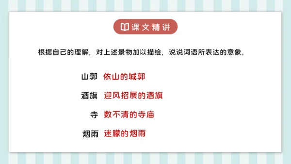 18 江南春 课件