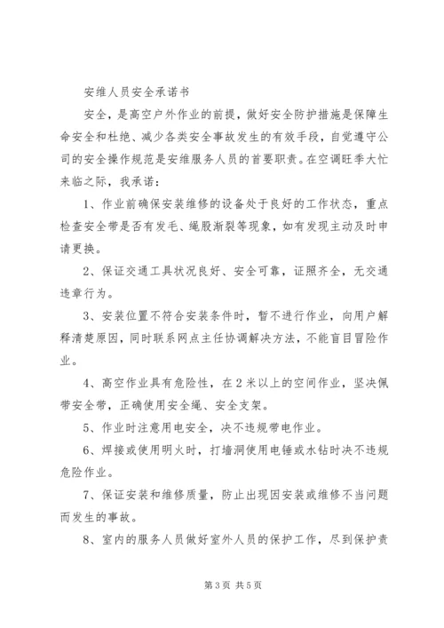 人员承诺书范文4篇.docx