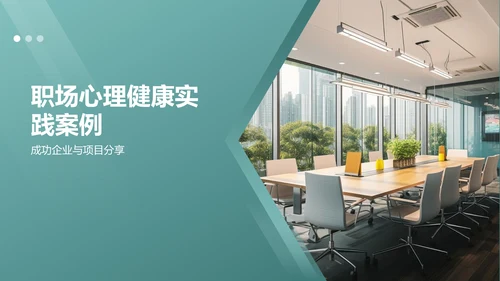 绿色职场心理健康调查与发展趋势分析PPT模板