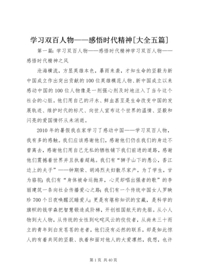 学习双百人物——感悟时代精神[大全五篇].docx