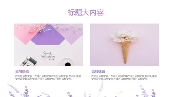 熏衣草三八妇女节班会动态ppt模板D