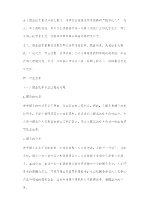 国企经营者薪酬激励机制改革中的困难及对策.docx