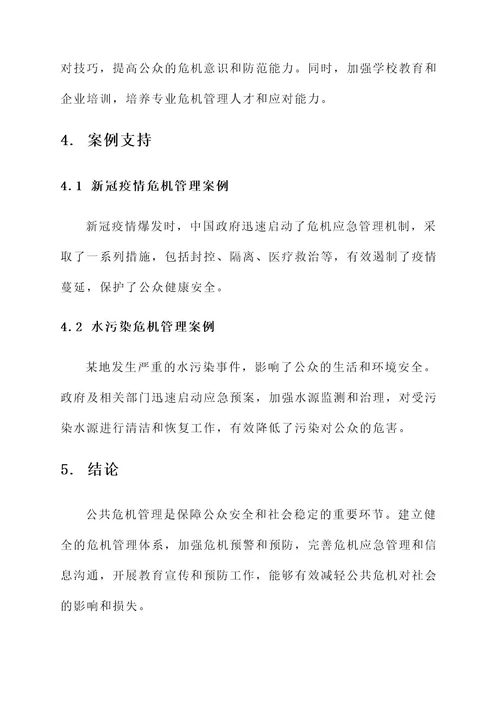 公共危机管理思政评价方案