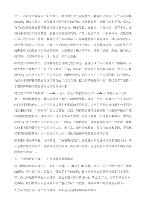 我国现代教育学的本体及其阐释-就顾明远先生我的教育生涯讲座所作的思考.docx