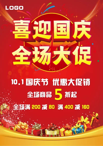 国庆节促销海报