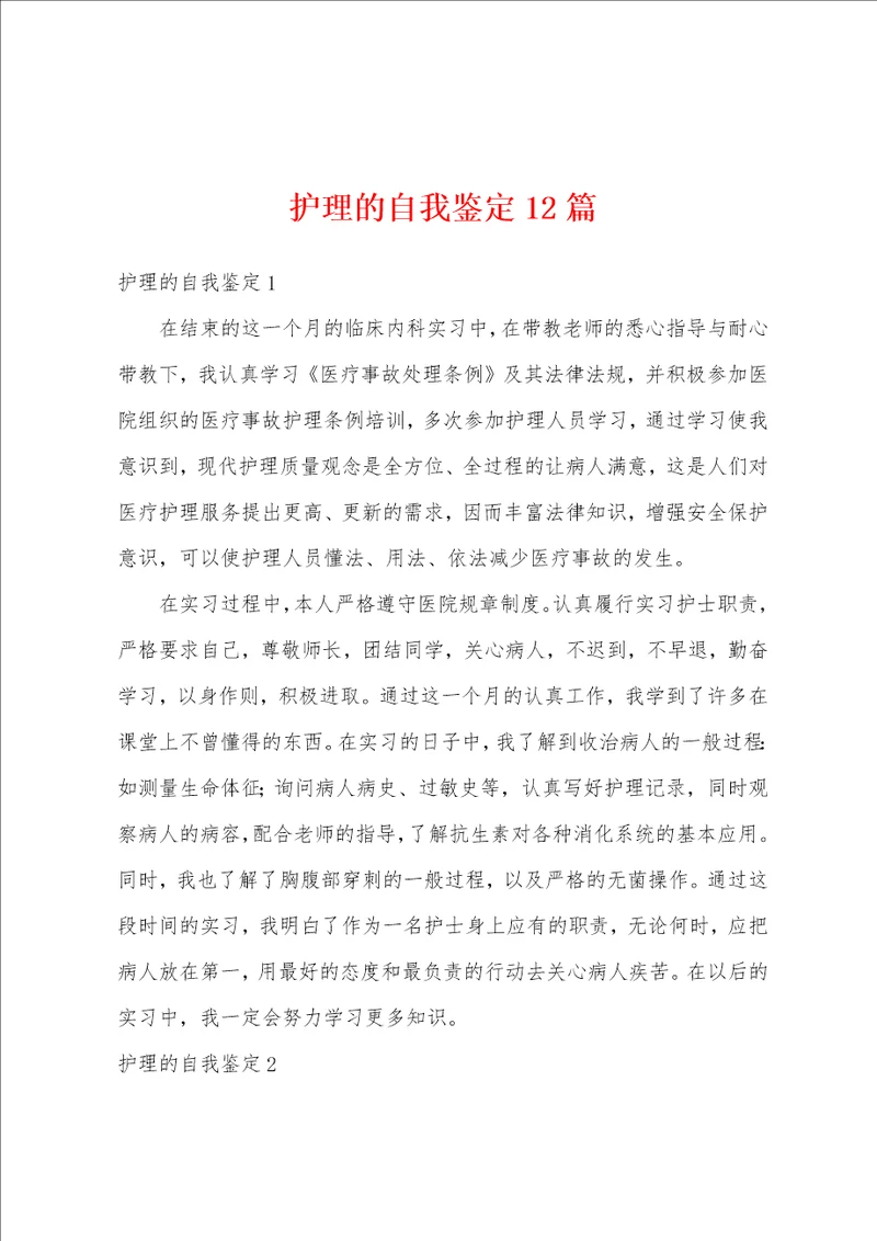 护理的自我鉴定12篇