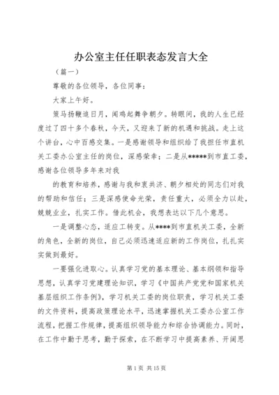 办公室主任任职表态发言大全.docx