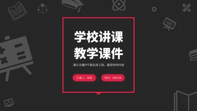 红黑色学校讲课教学课件PPT模板