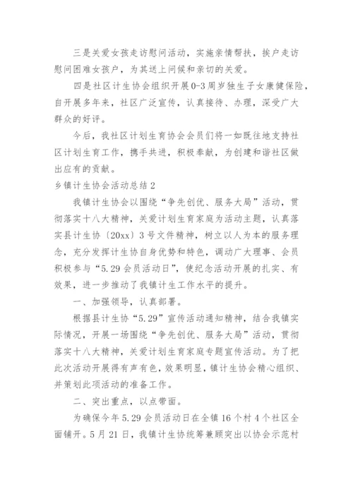 乡镇计生协会活动总结_2.docx