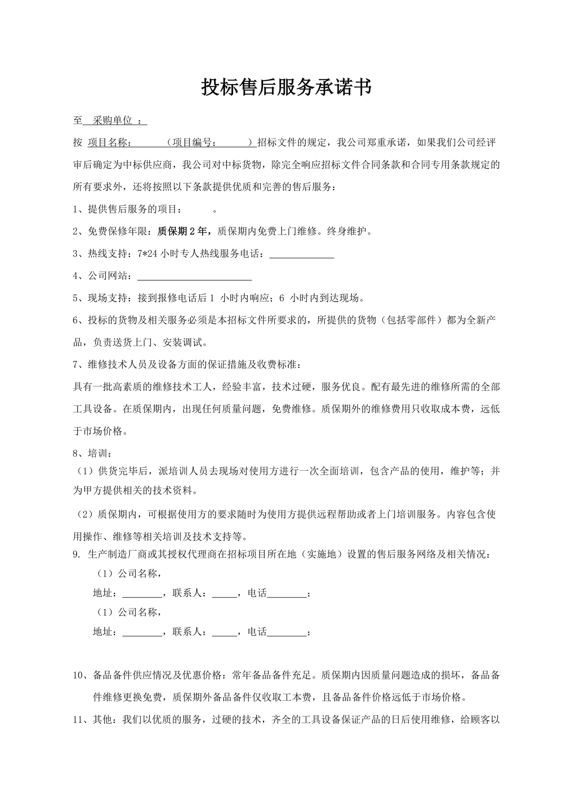 投标售后服务承诺书