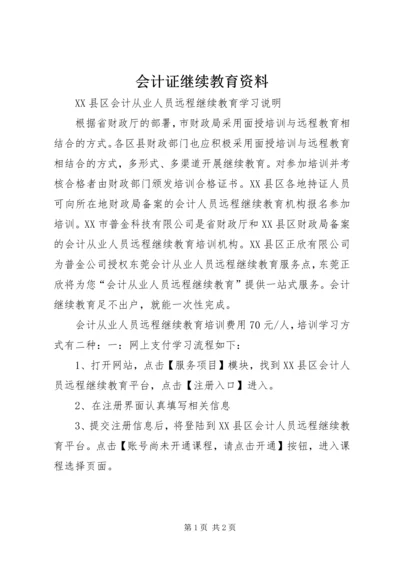 会计证继续教育资料.docx