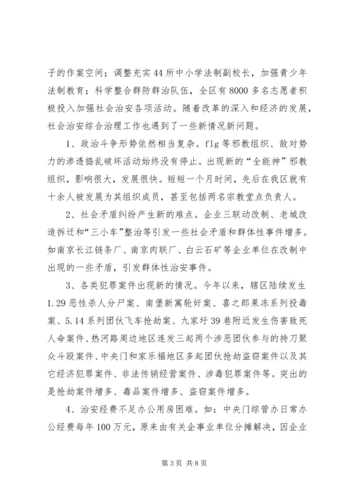 关于全区社会治安综合治理情况的分析与思考 (3).docx