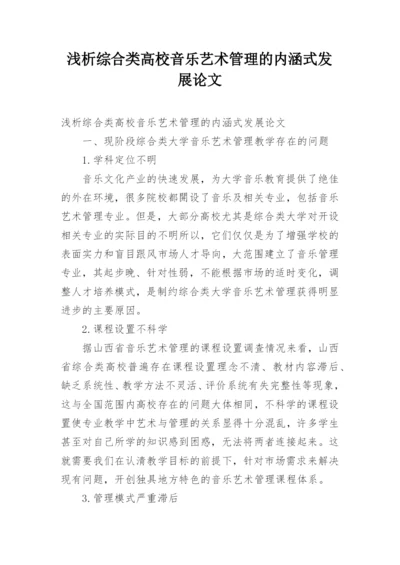 浅析综合类高校音乐艺术管理的内涵式发展论文.docx