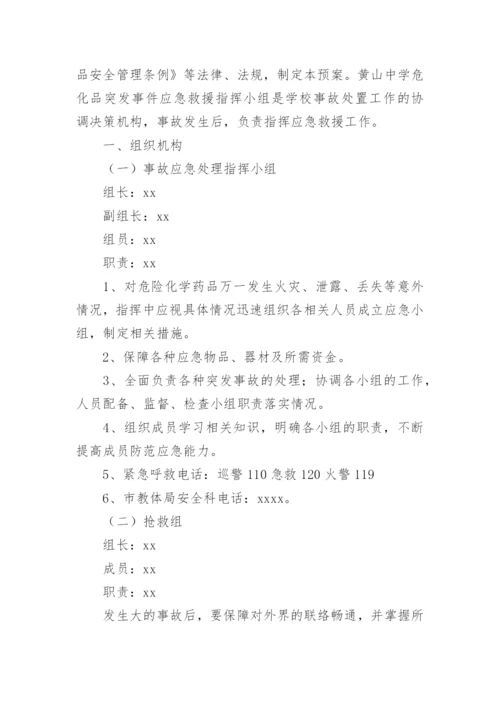 危化品突发事件应急预案.docx