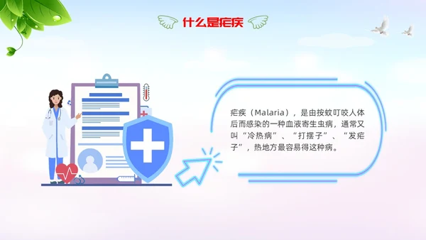 疟疾防治知识课件清新展板渐变疾病知识PPT