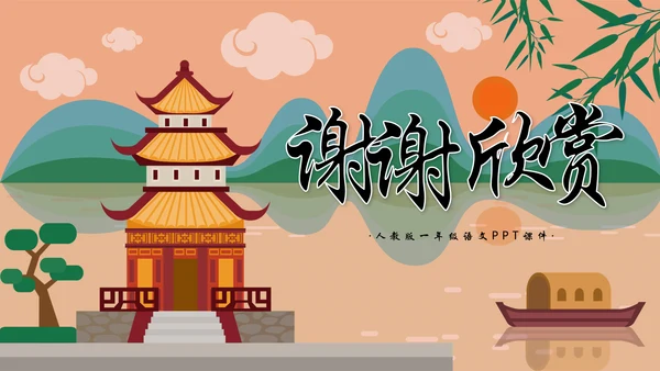 一年级语文《登鹳雀楼》PPT教学课件