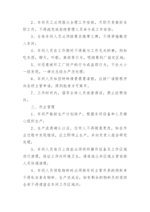 车间管理规章制度.docx