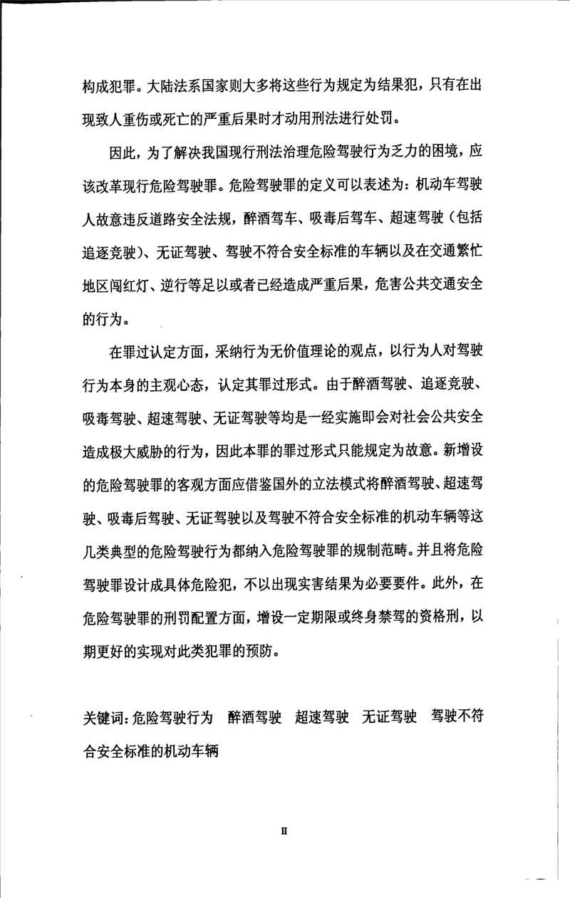 论危险驾驶行为的刑法治理路径之评析法学刑法学专业毕业论文