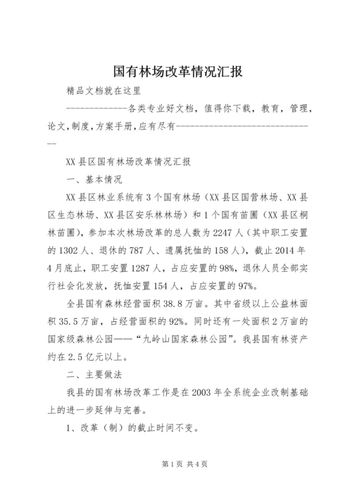 国有林场改革情况汇报.docx