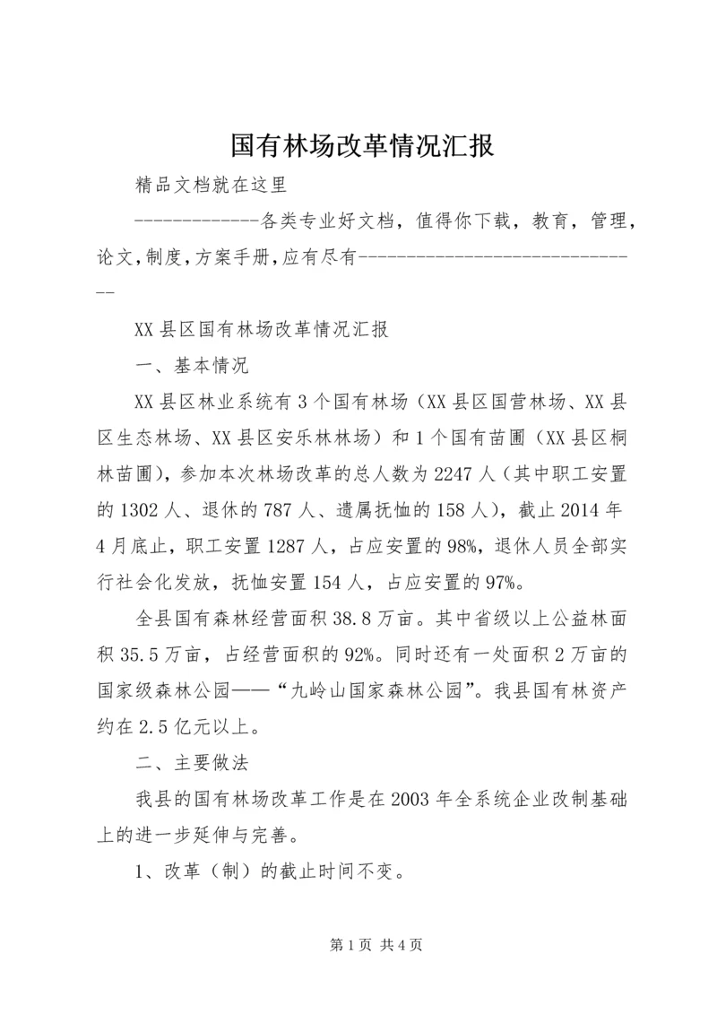 国有林场改革情况汇报.docx