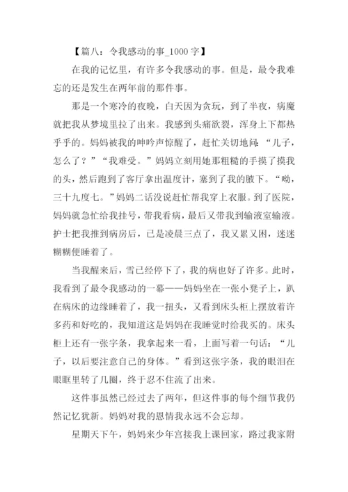 令我感动的事作文.docx