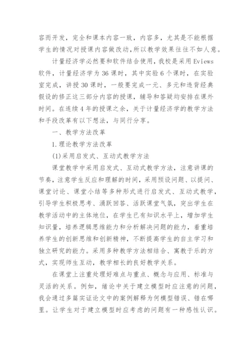 浅谈计量经济学教学方法与手段改革教育论文.docx