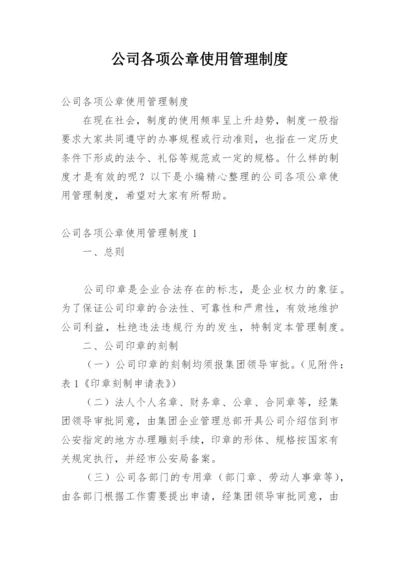 公司各项公章使用管理制度_1.docx