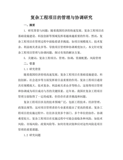 复杂工程项目的管理与协调研究